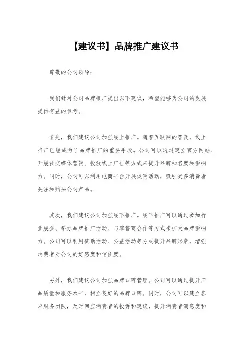 【建议书】品牌推广建议书