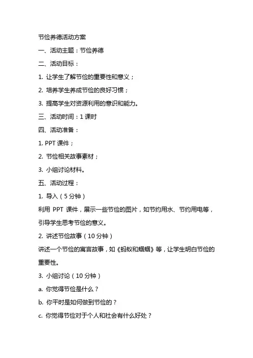 活动方案 节俭养德,教案