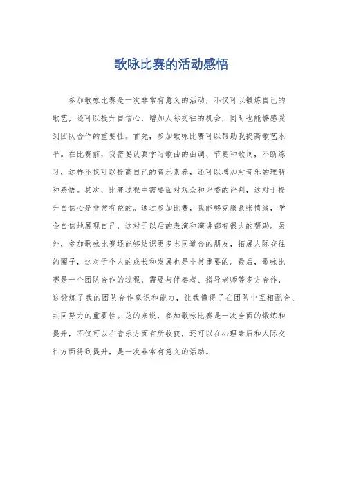 歌咏比赛的活动感悟