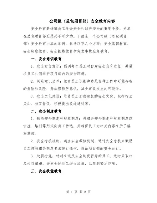 公司级(总包项目部)安全教育内容