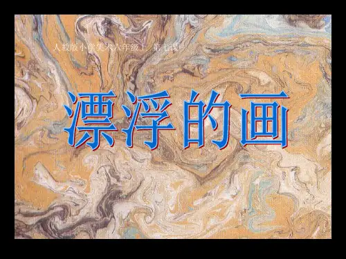 六年级上册美术课件-7 漂浮的画 ｜人教新课标(2014秋) (共15张PPT)