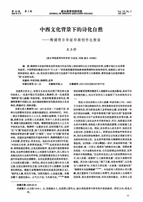 中西文化背景下的诗化自然——陶渊明与华兹华斯创作比较谈