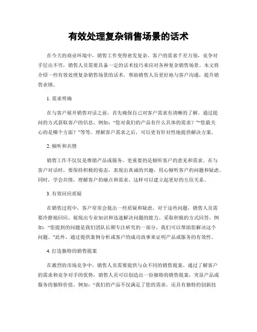 有效处理复杂销售场景的话术