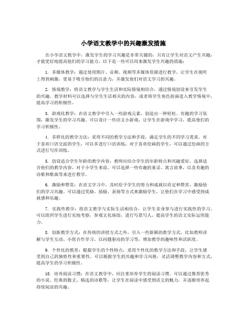 小学语文教学中的兴趣激发措施