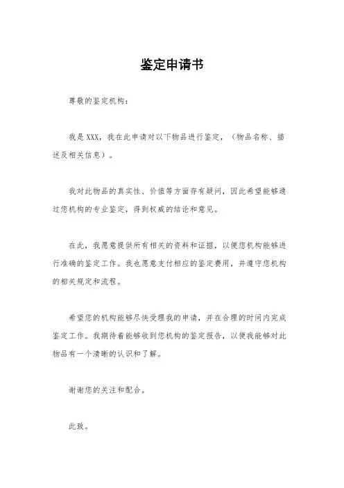 鉴定申请书