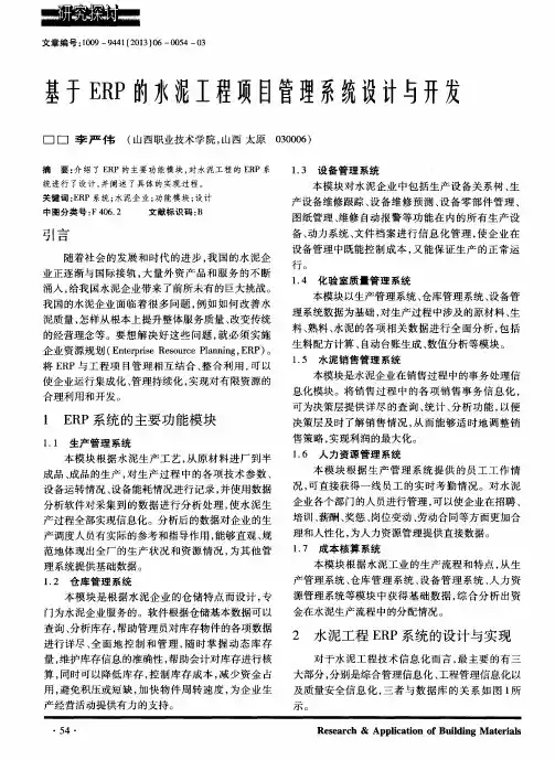 基于ERP的水泥工程项目管理系统设计与开发