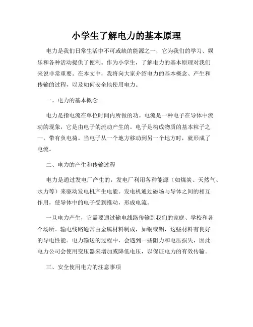 小学生了解电力的基本原理