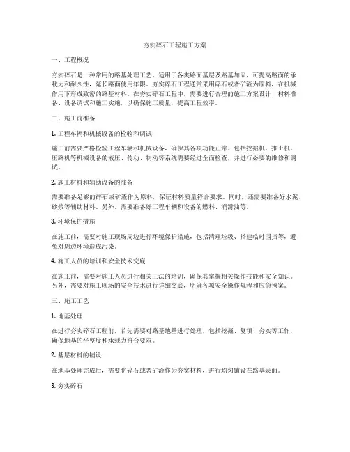 夯实碎石工程施工方案