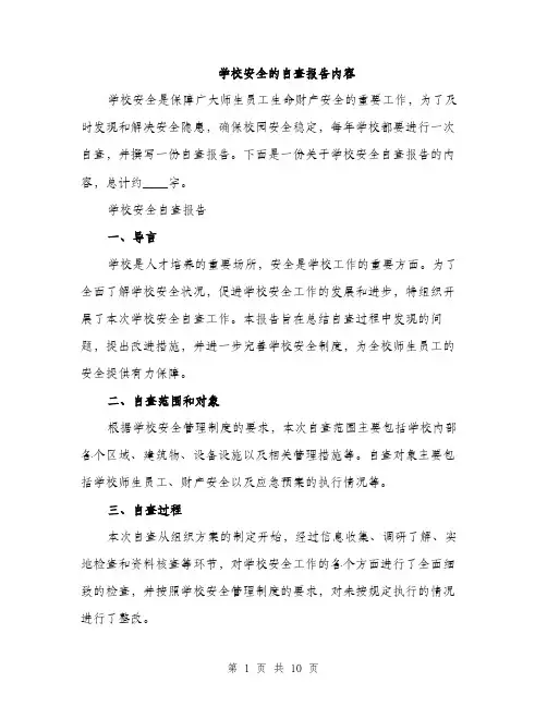 学校安全的自查报告内容（三篇）