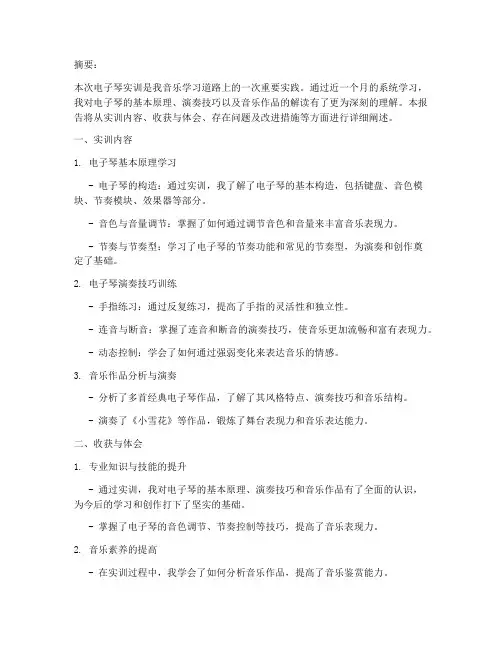 电子琴实训报告小雪花