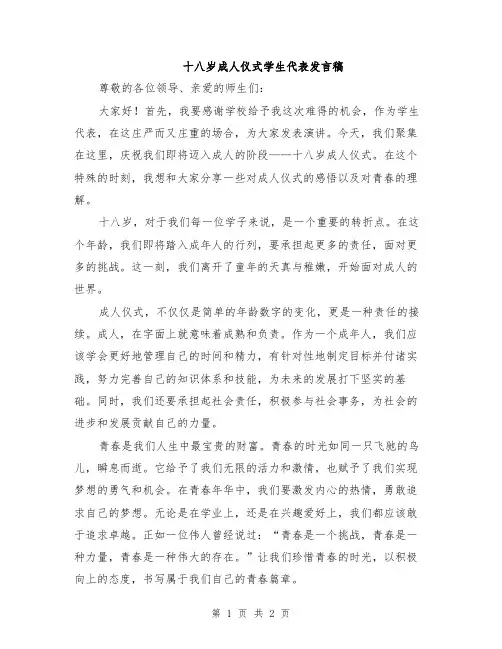 十八岁成人仪式学生代表发言稿