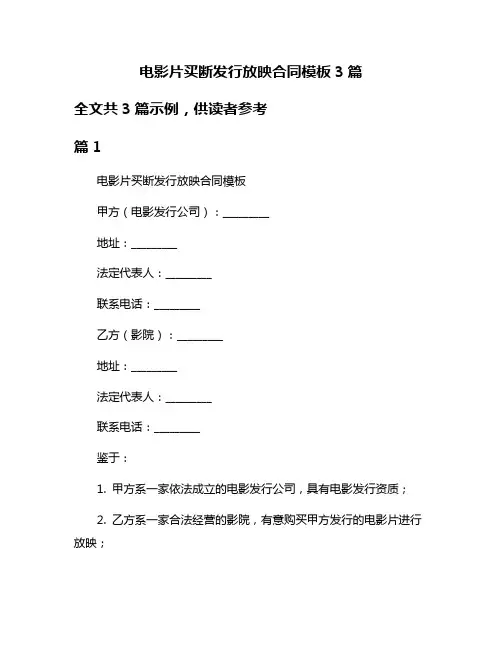 电影片买断发行放映合同模板3篇