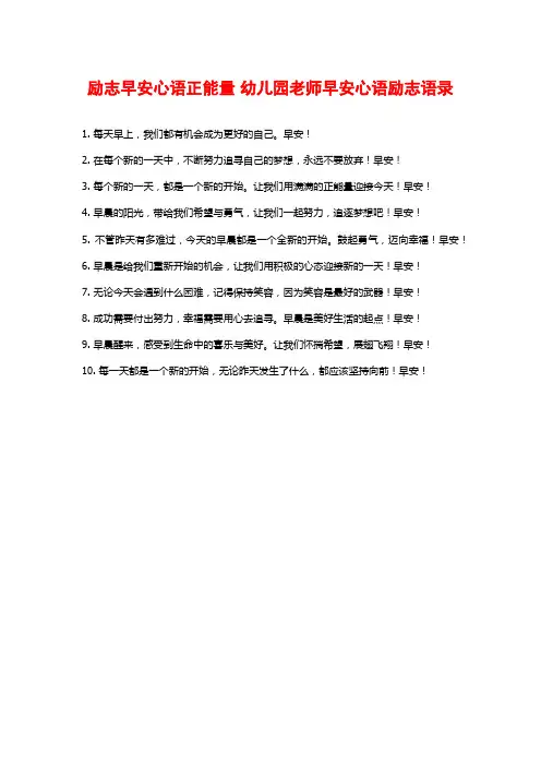 励志早安心语正能量 幼儿园老师早安心语励志语录 