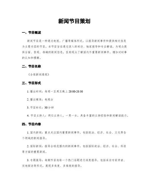 新闻节目策划