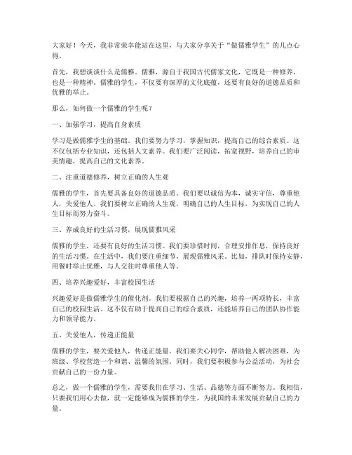 做儒雅学生发言稿范文