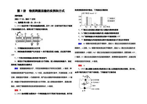 《导学教程》2021届高三生物一轮总复习限时检测：第2单元第3讲 物质跨膜运输的实例和方式 