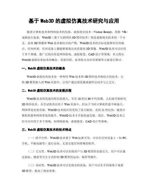 基于Web3D的虚拟仿真技术研究与应用