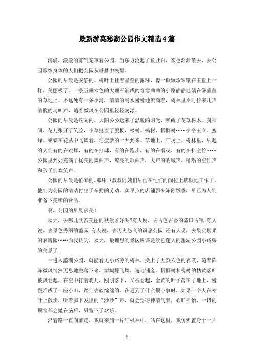 最新游莫愁湖公园作文精选4篇