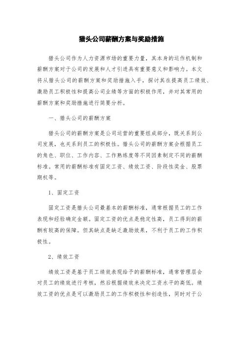 猎头公司薪酬方案与奖励措施