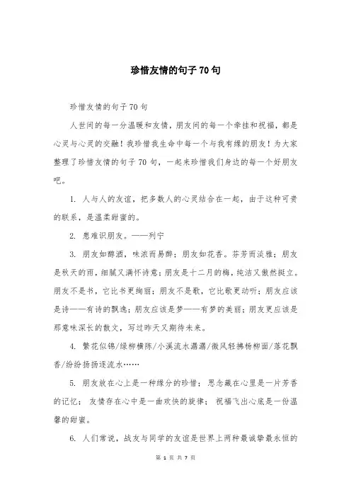 珍惜友情的句子70句