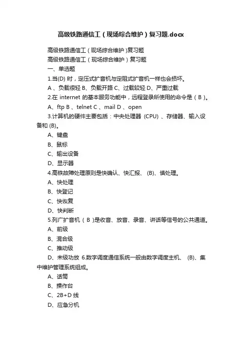 高级铁路通信工（现场综合维护）复习题.docx