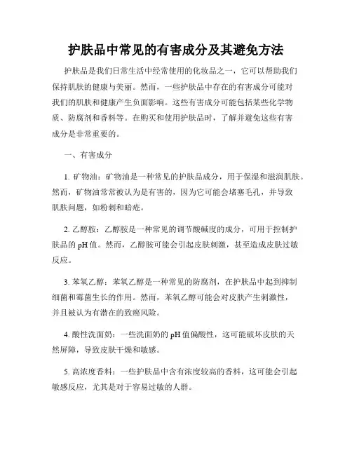 护肤品中常见的有害成分及其避免方法