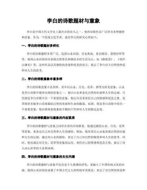 李白的诗歌题材与意象