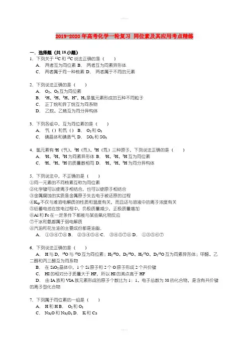 2019-2020年高考化学一轮复习 同位素及其应用考点精练