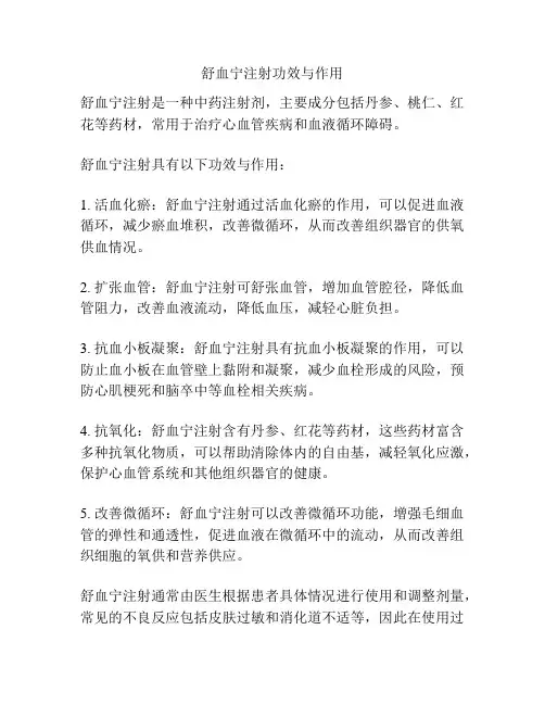舒血宁注射功效与作用