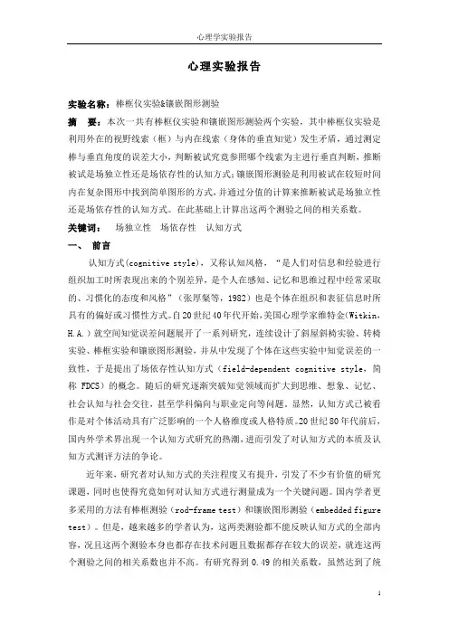 棒框仪实验&镶嵌图形测验