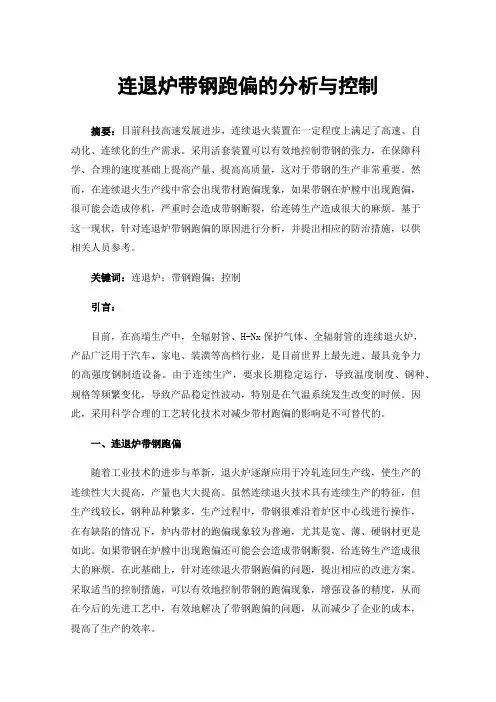 连退炉带钢跑偏的分析与控制