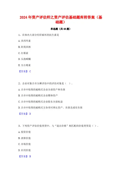 2024年资产评估师之资产评估基础题库附答案(基础题)