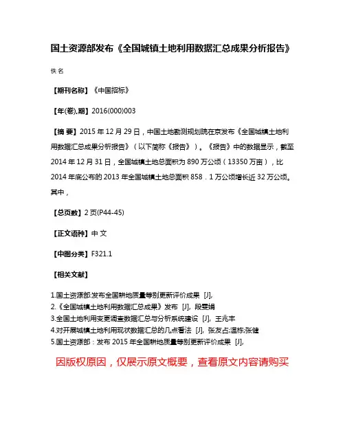 国土资源部发布《全国城镇土地利用数据汇总成果分析报告》