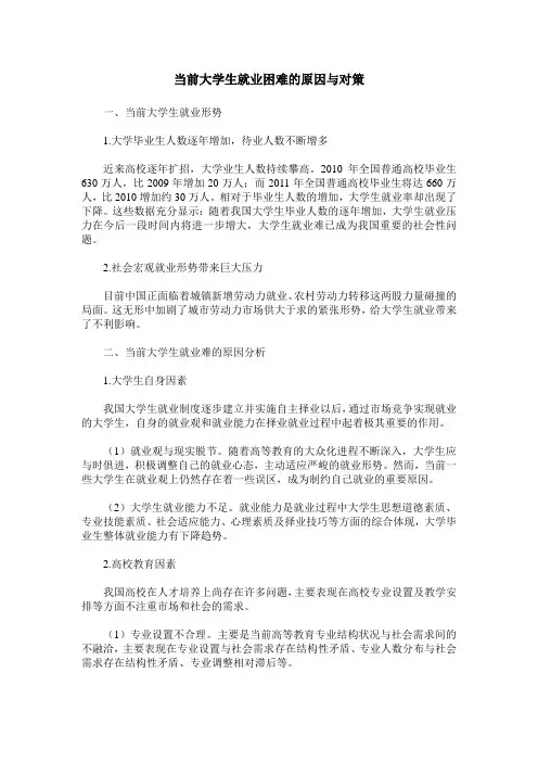 当前大学生就业困难的原因与对策