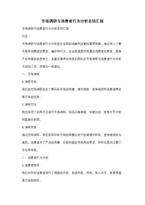 市场调研与消费者行为分析总结汇报