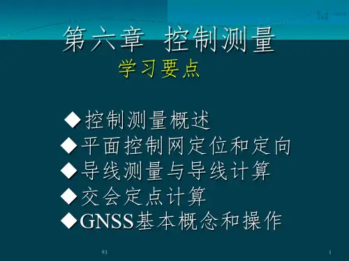 控制测量基础知识课件