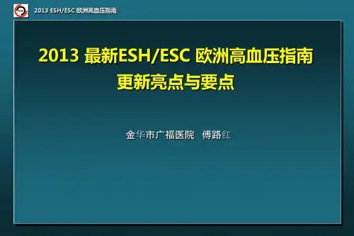 最新高血压指南解读—傅路红