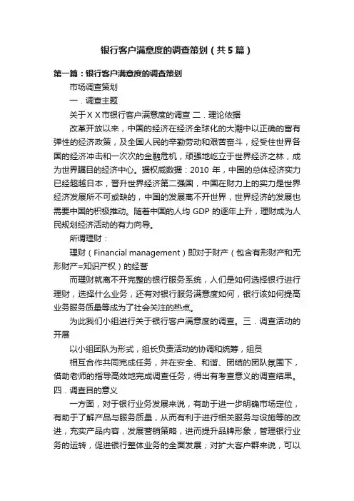 银行客户满意度的调查策划（共5篇）