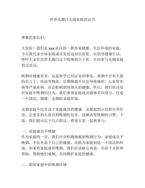 世界无烟日无烟家庭倡议书