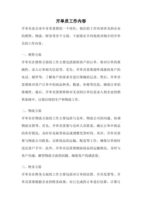 开单员工作内容