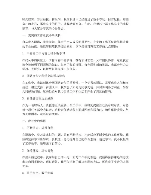 工作充实的成长感言