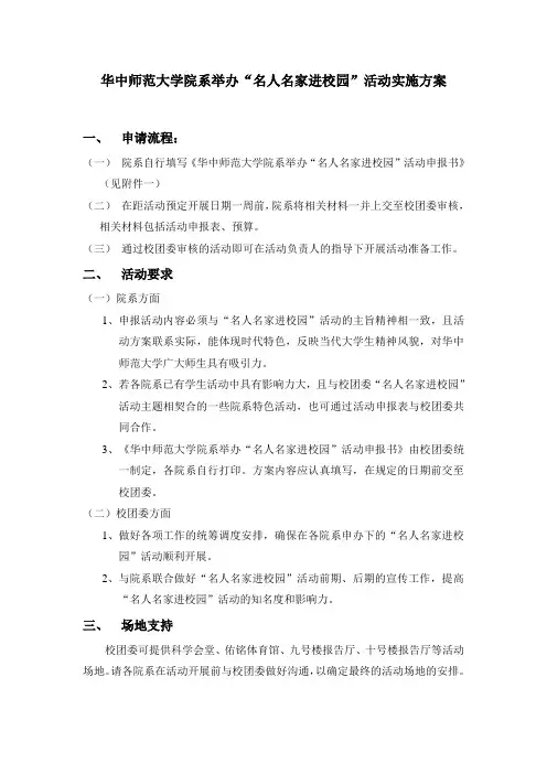 华中师范大学院系举办“名人名家进校园”活动实施方案(简版)