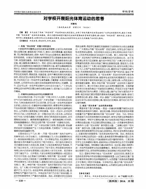 对学校开展阳光体育运动的思考