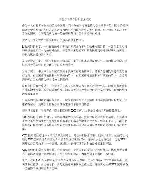 中医专长推荐医师意见范文
