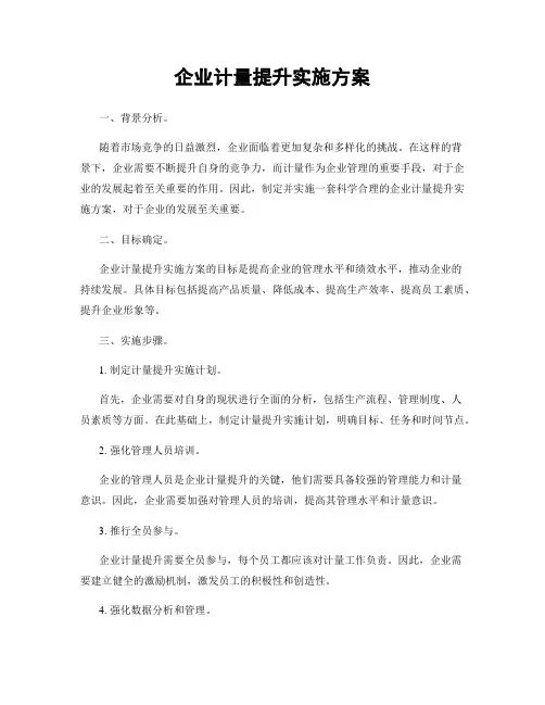 企业计量提升实施方案