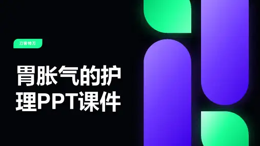 胃胀气的护理PPT课件