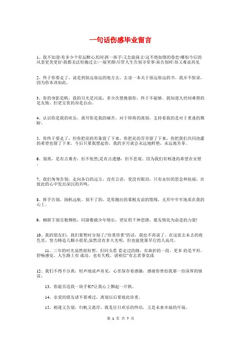 一句话伤感毕业留言与一句话十年工作感言汇编
