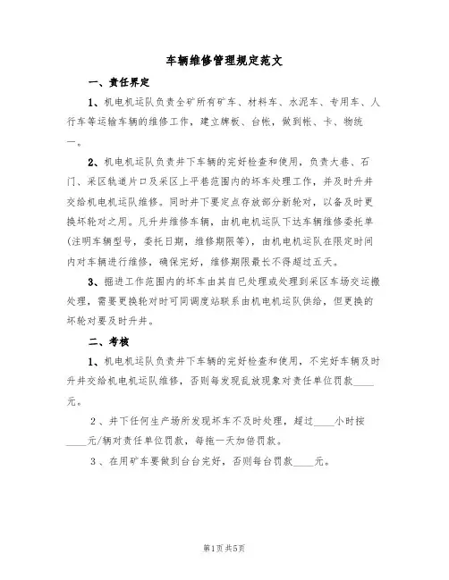 车辆维修管理规定范文（2篇）