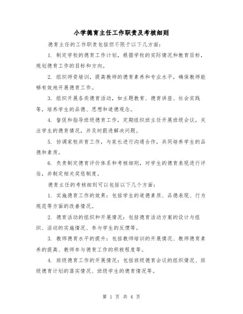 小学德育主任工作职责及考核细则(三篇)