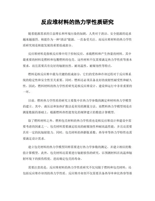反应堆材料的热力学性质研究